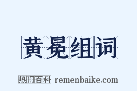 黄冕组词是什么意思的图片